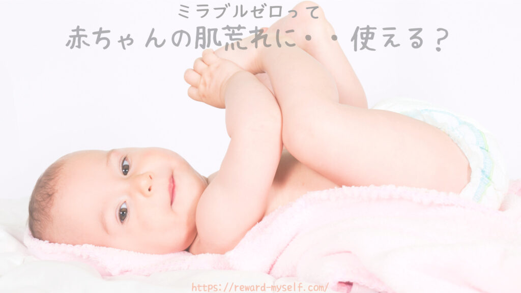 ミラブルゼロって赤ちゃんの肌荒れに使える？