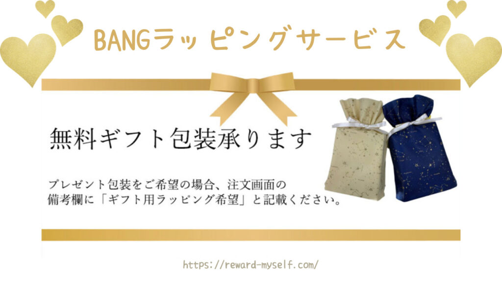 株式会社 BANG 無料ギフトラッピングサービス