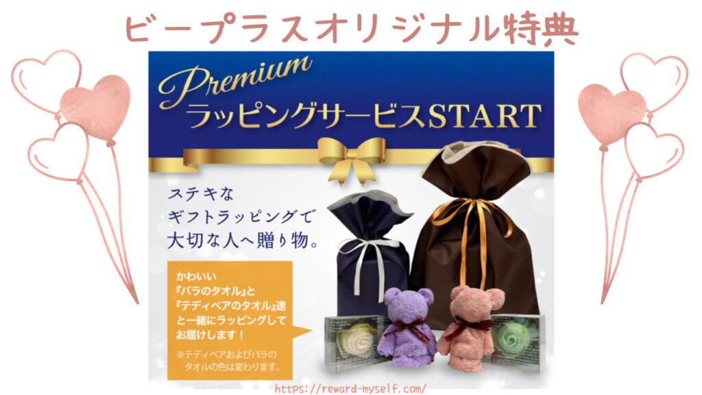 ビープラスだけのオリジナル特典