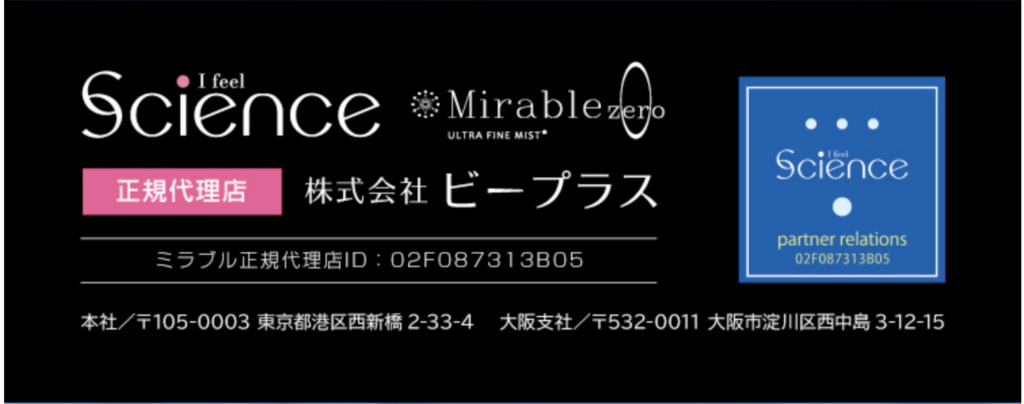 ミラブル正規取扱店　株式会社ビープラス