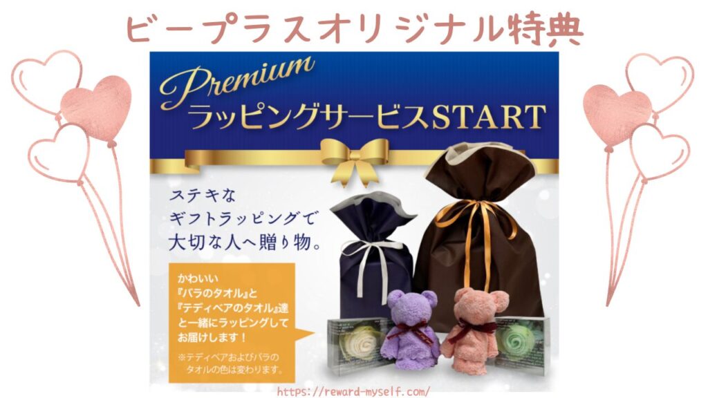 ビープラス オリジナルラッピングサービス