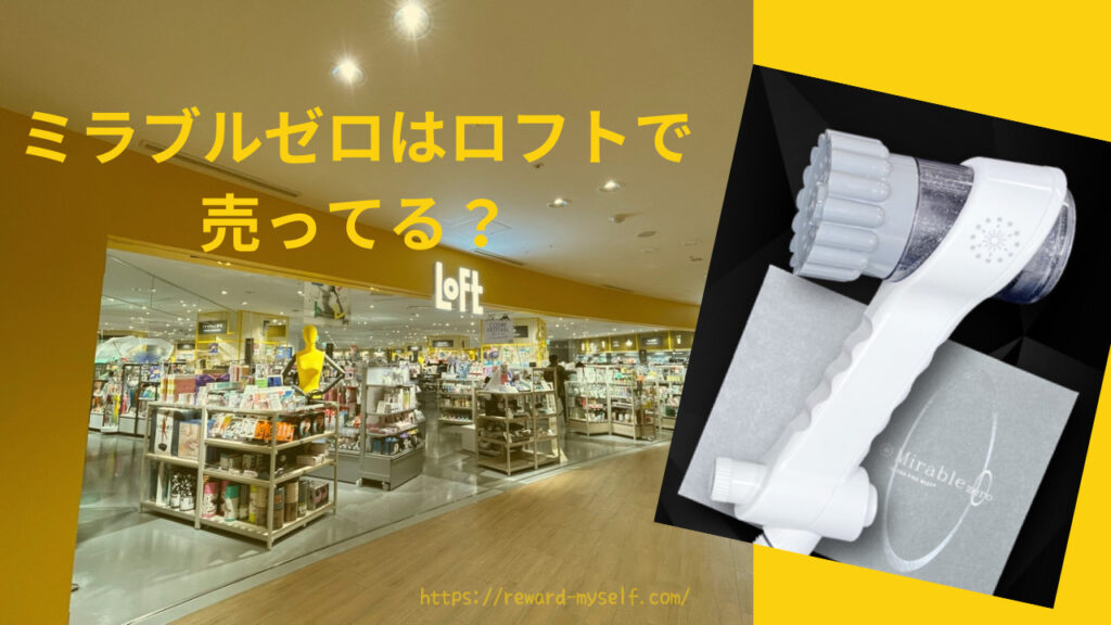 ミラブルゼロはロフトで売ってる？