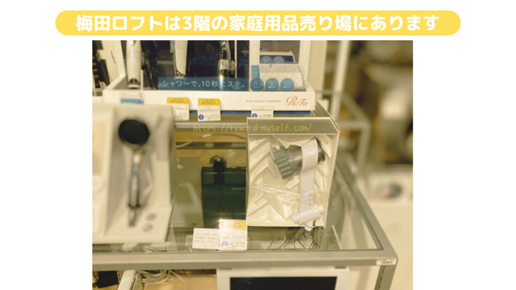 梅田ロフト（3階 家庭用品売り場）