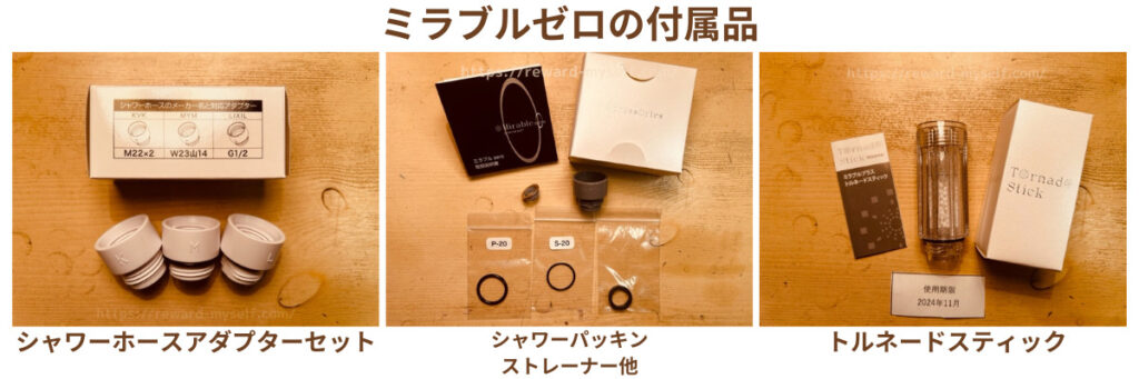 ミラブルゼロの付属品　接続アダプター