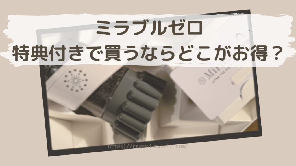 ミラブルゼロ　特典付きで買うならどこがお得？