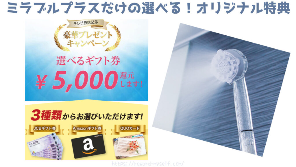 ビープラス ミラブルプラスだけの30日間返品保証とオリジナル特典