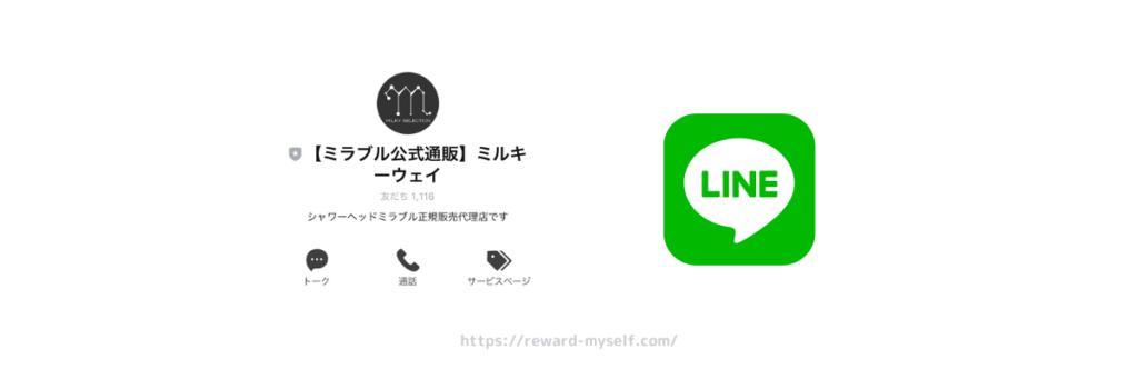 ミラブル公式通販 ミルキーウェイLINEアカウント