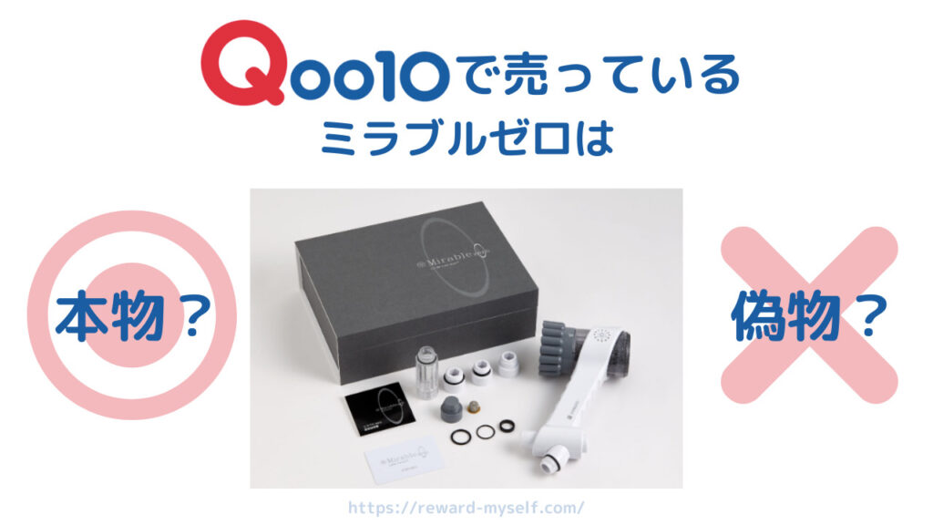 Qoo1〇で売ってるミラブルゼロは本物？偽物？