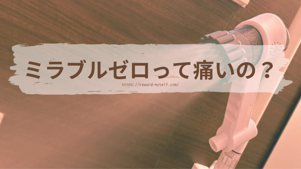 ミラブルゼロって痛いの？