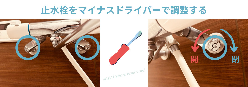 止水栓をマイナスドライバーで調整する