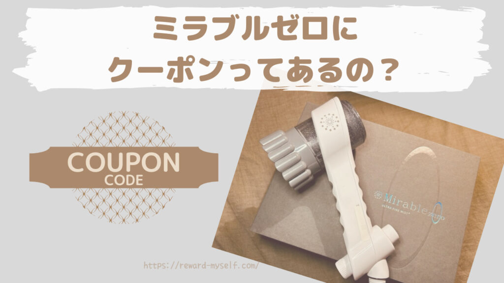 ミラブルゼロにクーポンってあるの？