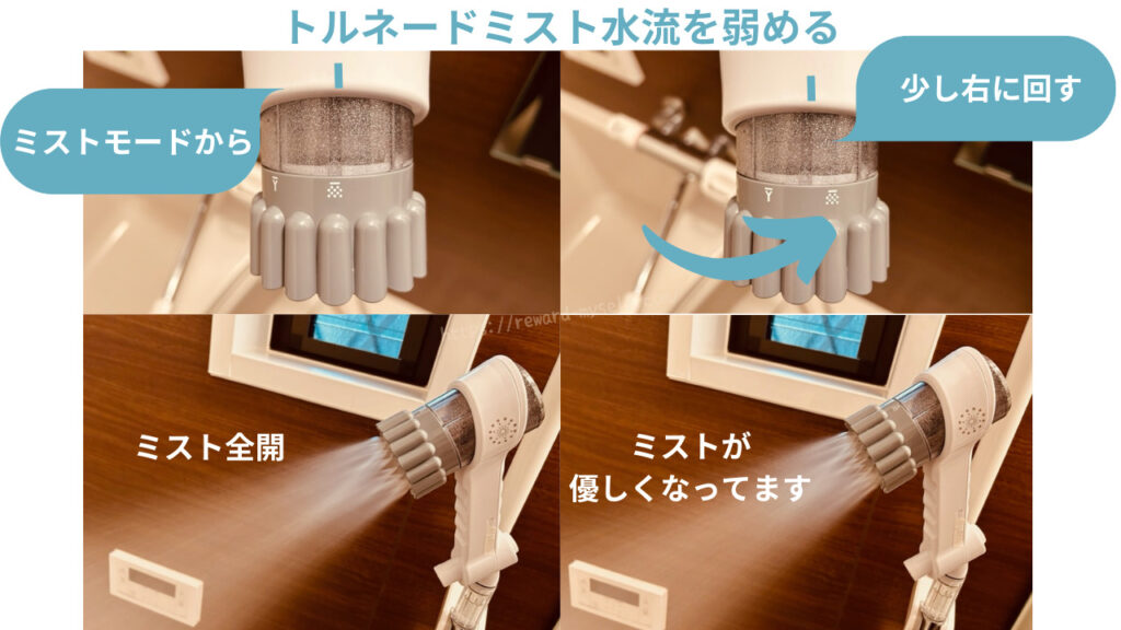 ミラブルゼロのトルネードミストの水流を少し弱める