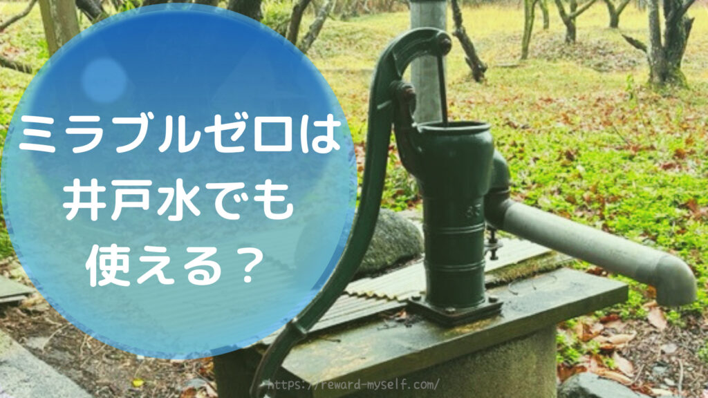 ミラブルゼロは井戸水でも使える？
