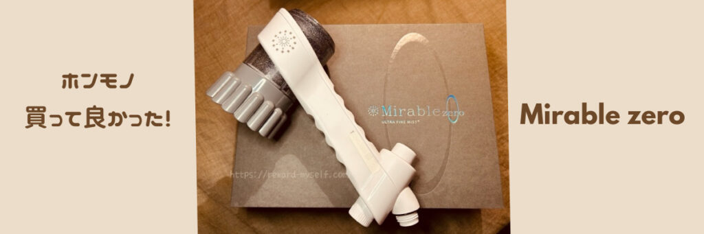 本物買ってよかったミラブルゼロ