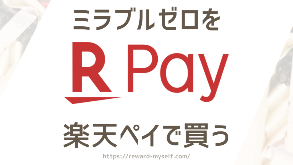 ミラブルゼロを楽天ペイで買う