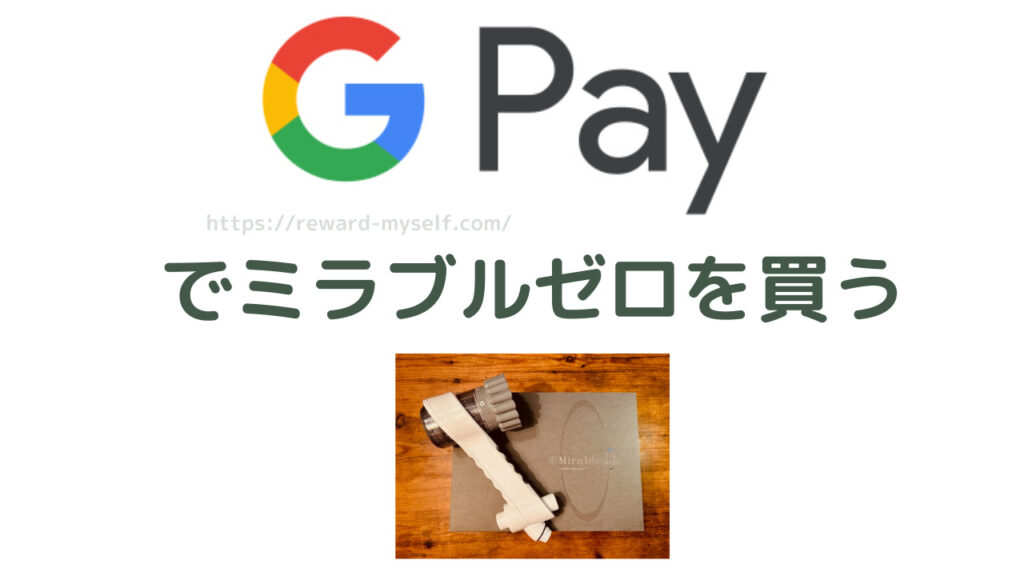 Google Payでミラブルゼロを買う