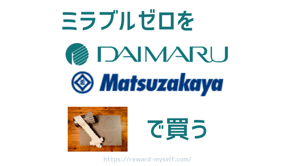 ミラブルゼロを大丸松坂屋百貨店で買う