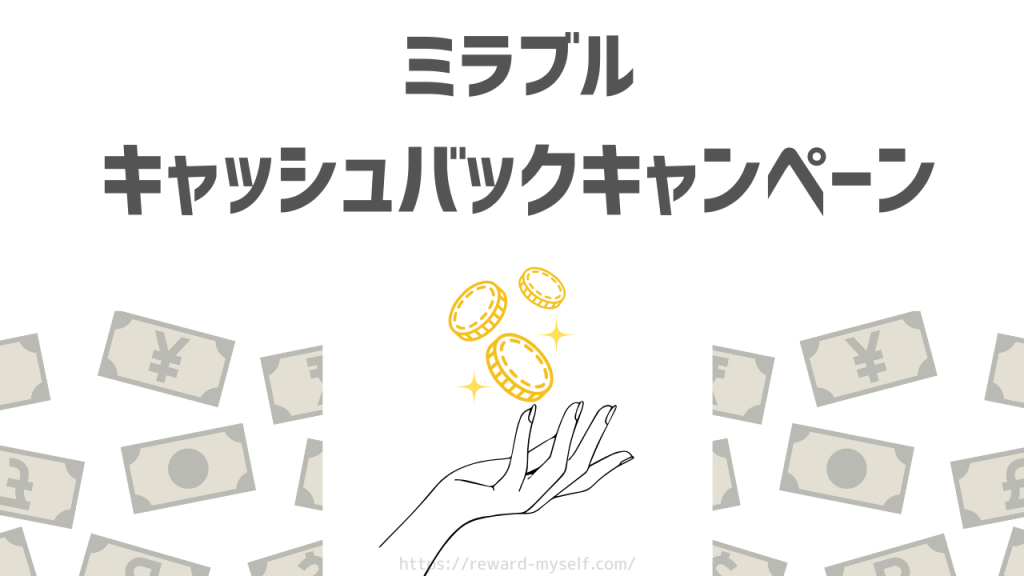 【2025】ミラブルのキャッシュバックキャンペーン|5,000円引きで買える正規代理店はどこ?
