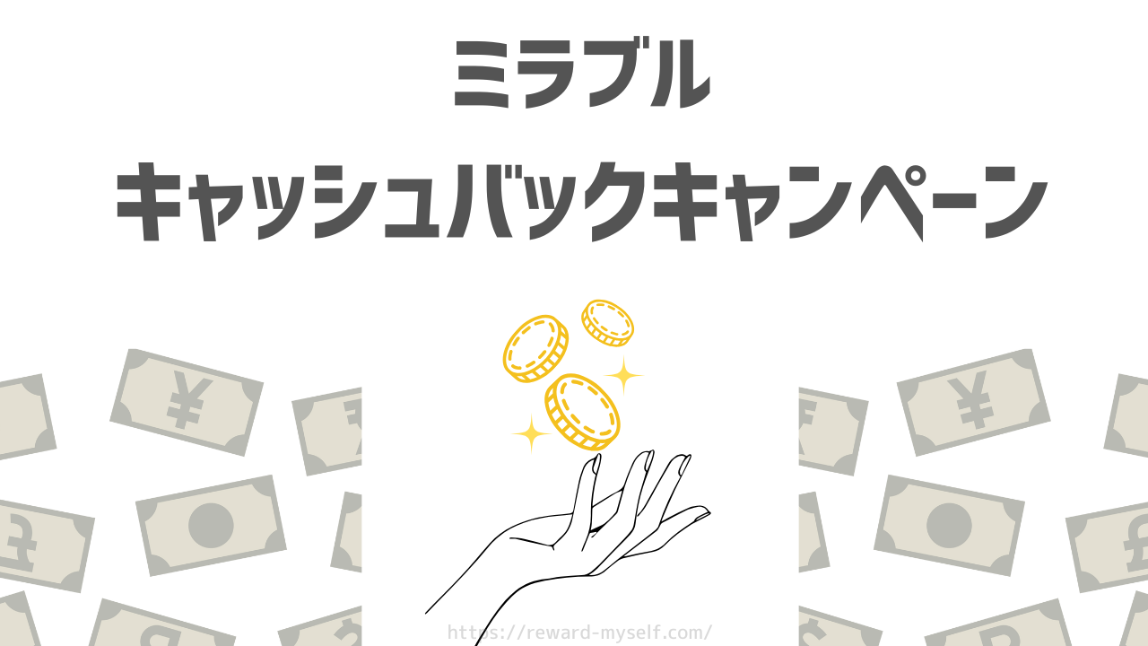 【2025】ミラブルのキャッシュバックキャンペーン｜5,000円引きで買える正規代理店はどこ？