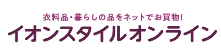 イオンスタイルオンライン