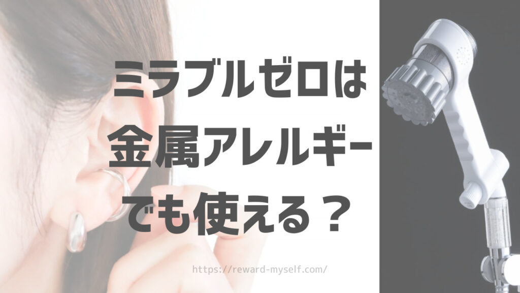 ミラブルゼロは金属アレルギーでも使える？メッキ加工や素材について調べてみた