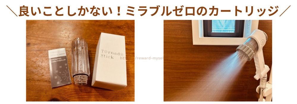 良いことしかない！ミラブルゼロのカートリッジ