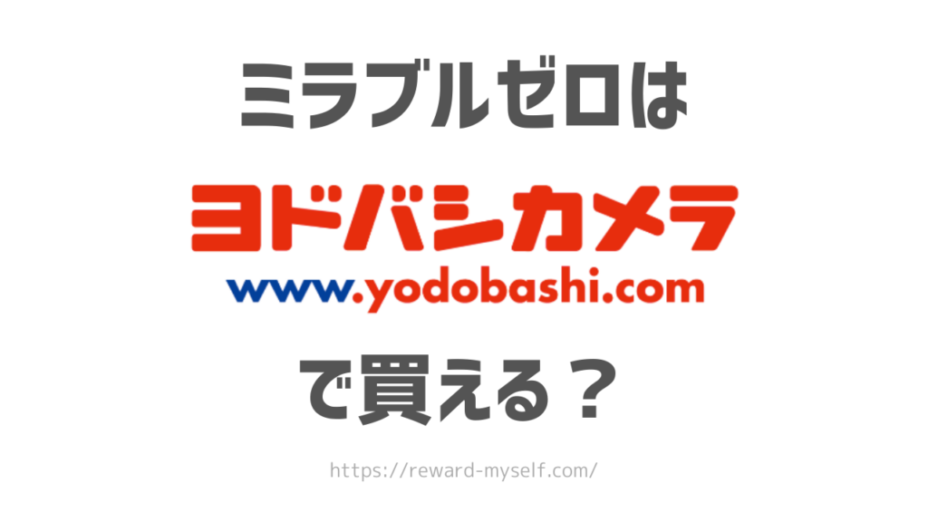 ミラブルゼロはヨドバシカメラで買える？