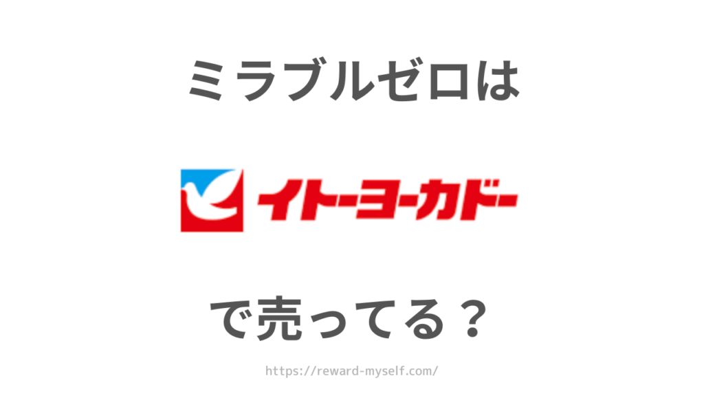 ミラブルゼロはイトーヨーカドーで売ってる？