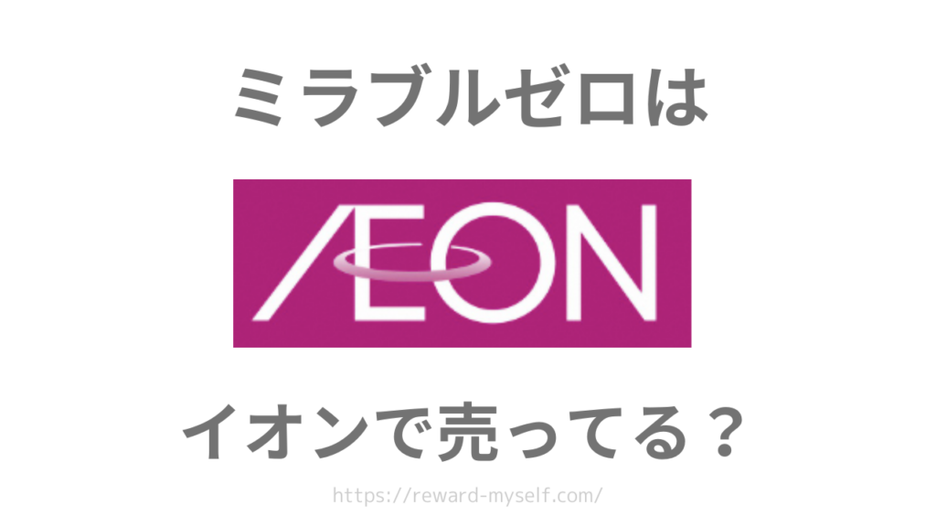 ミラブルゼロはイオンで売ってる？