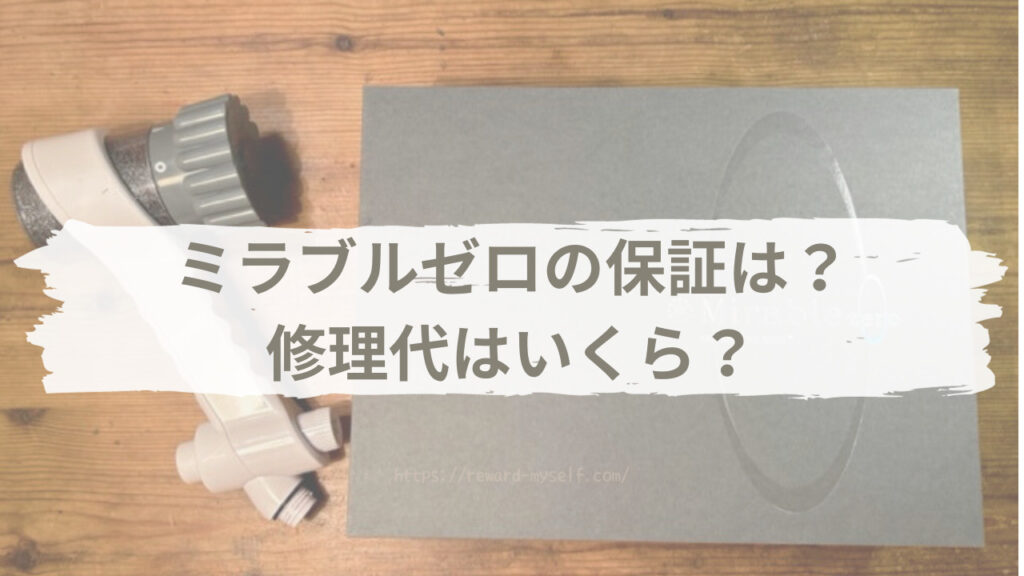 ミラブルゼロの保証は？修理代はいくら？