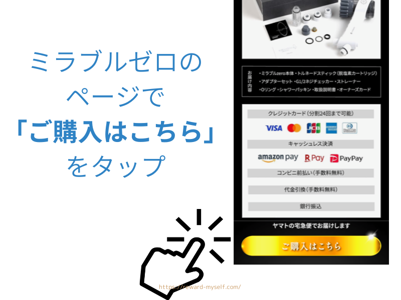 BANG　ミラブルゼロのページで「ご購入はこちら」を押す