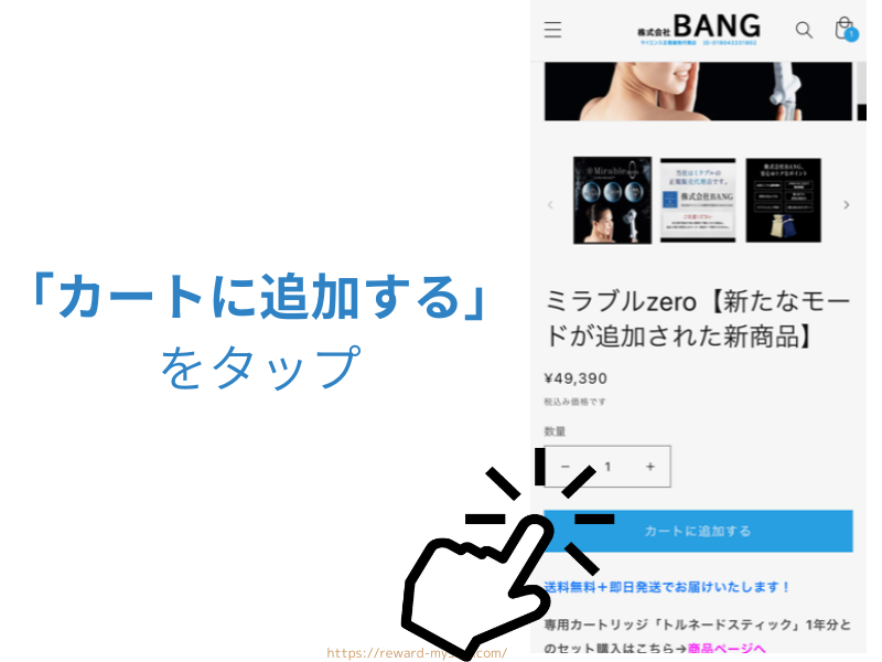 BANG　ミラブルゼロ購入画面 「カートに追加する」を押す