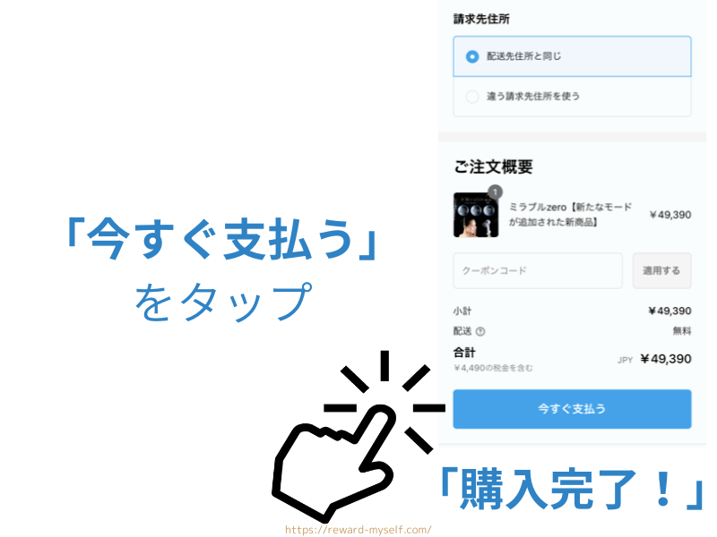 BANG　ミラブルゼロ購入画面「今すぐ支払う」を押す
