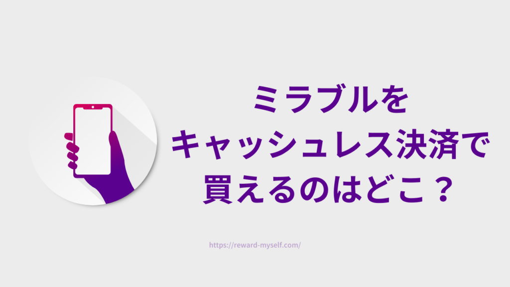 ミラブルをキャッシュレス決済で買えるのはどこ？