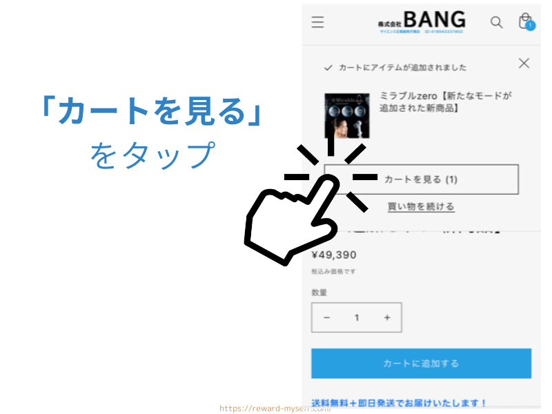 BANG　ミラブルゼロ購入画面 「カートを見る」を押す