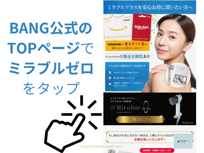 BANGの公式サイトのTOPページでミラブルゼロを押す
