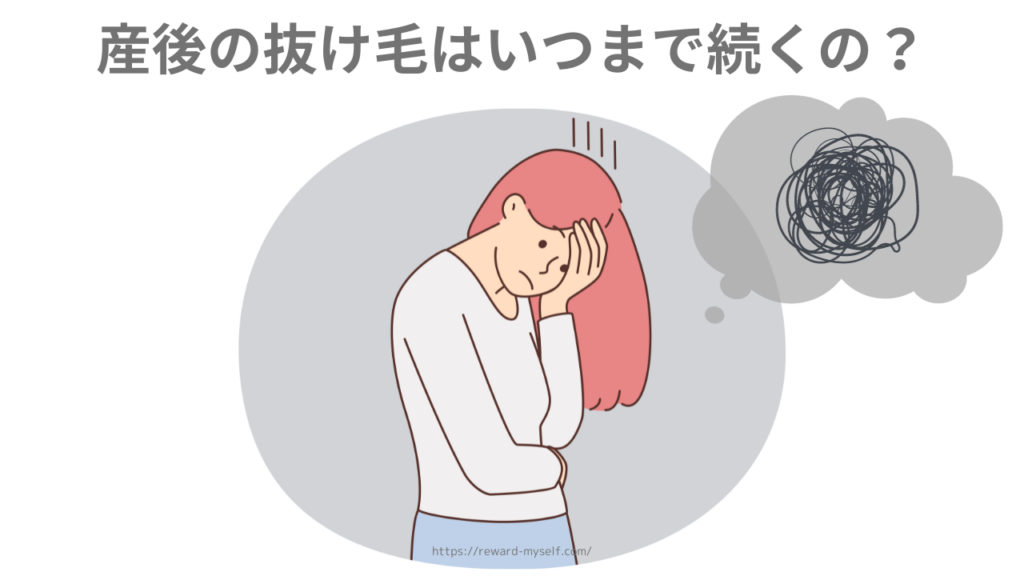 産後の抜け毛はいつまで続くの？