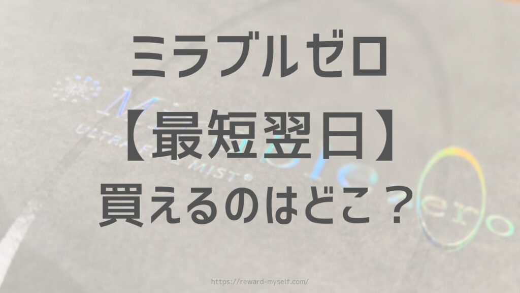 ミラブルゼロ　最短翌日　買えるのはどこ？