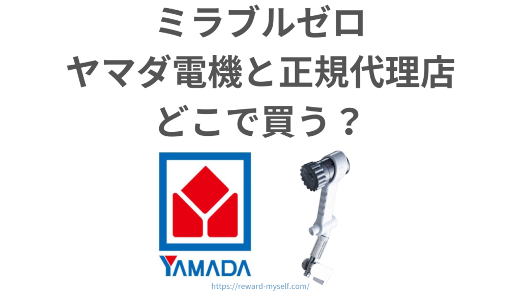 ヤマダ電機で売ってるミラブルゼロに保証やサポートはある？正規代理店で違いはある？