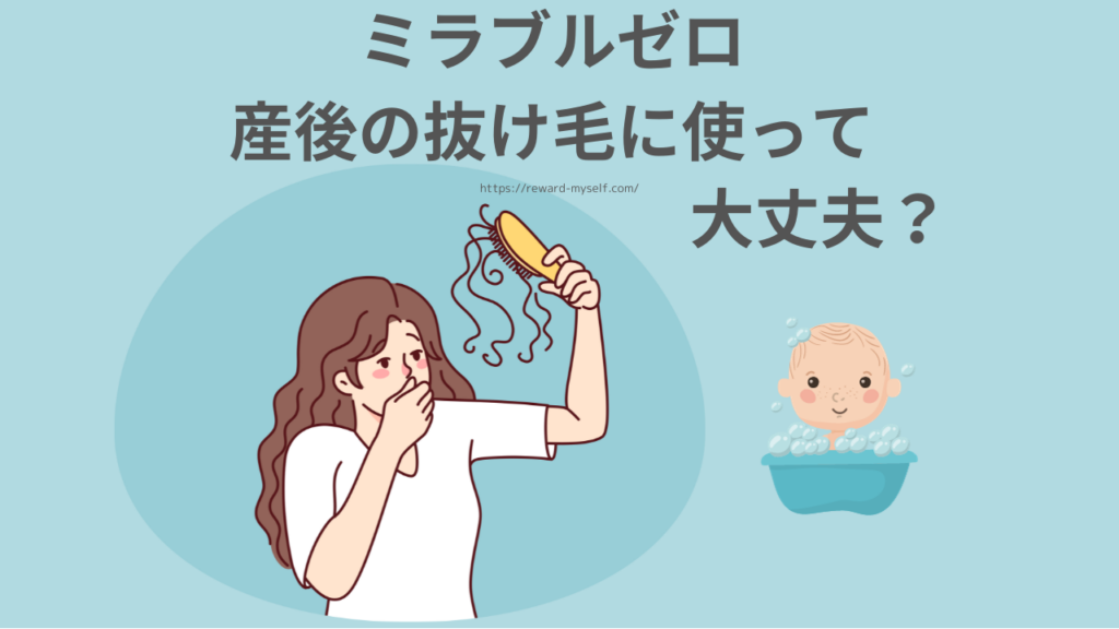 ミラブルゼロ 産後の抜け毛に使って大丈夫？
