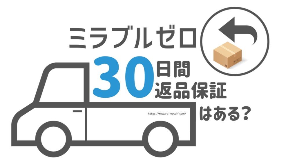ミラブルゼロに30日間返品保証はある？
