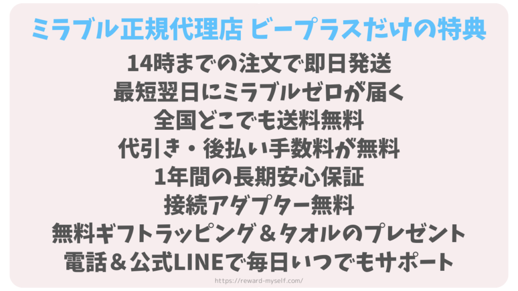 ミラブル正規代理店 ビープラスだけの特典