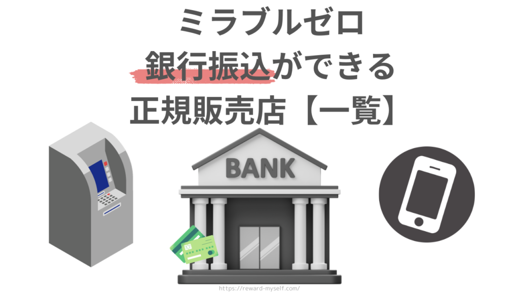 ミラブルゼロ 銀行振込ができる正規販売店一覧