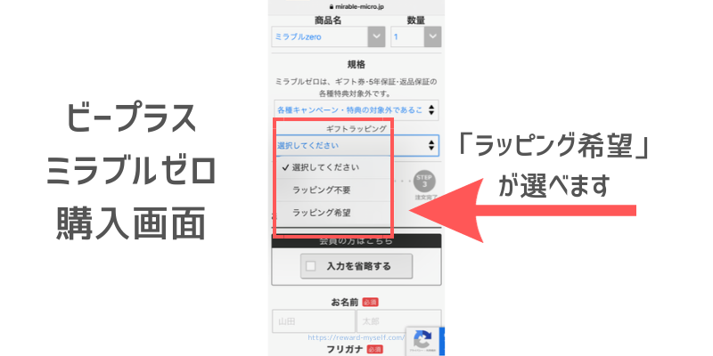 ビープラス ミラブルゼロ購入画面