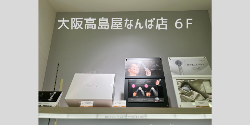 大阪高島屋なんば店　６F バストイレタリー売り場