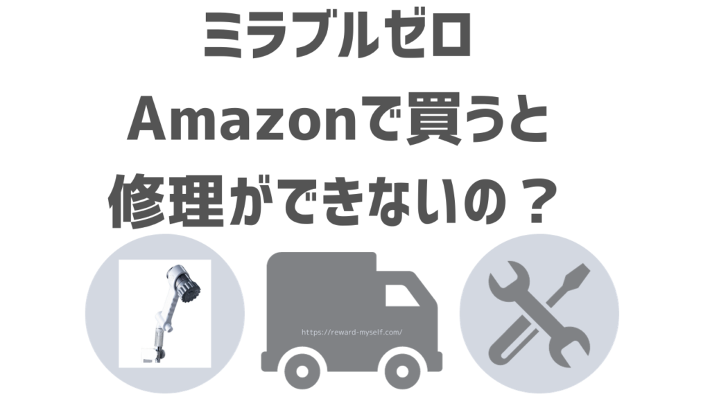 Amazonでミラブルゼロは買っていい？修理保証の違いと失敗しない買い方をわかりやすく解説