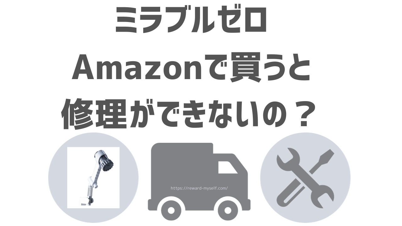 Amazonでミラブルゼロは買っていい？修理保証の違いと失敗しない買い方をわかりやすく解説