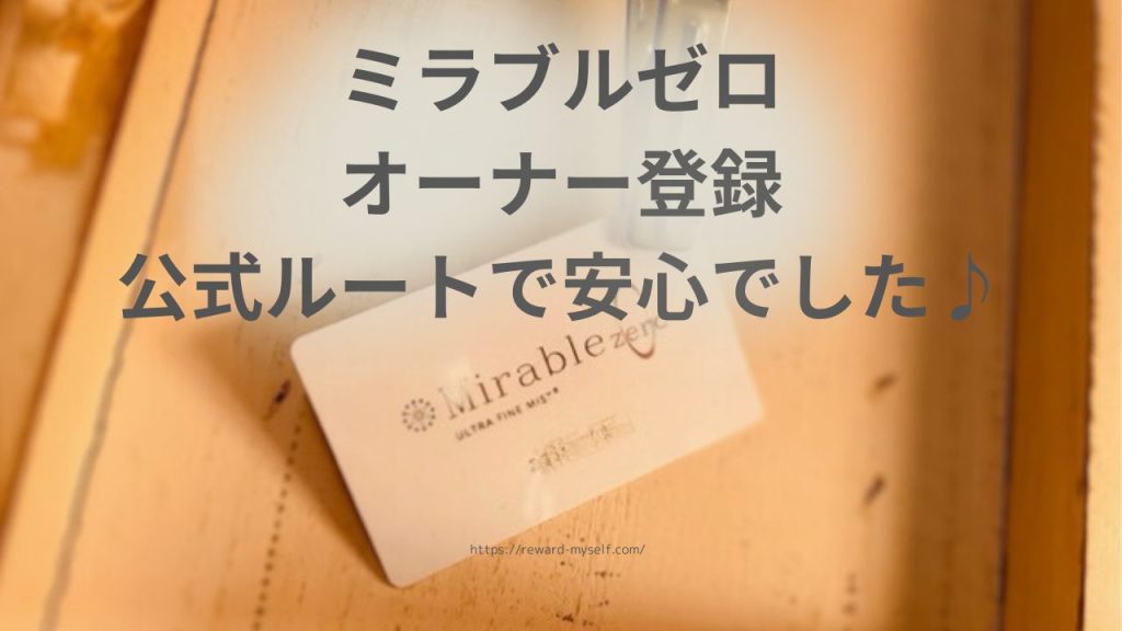 【正規店なら安心】ミラブルゼロはネット購入でもオーナー登録OK！30日返品保証でお試しできる