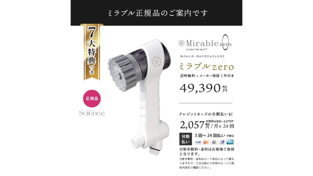 ❷定価で販売されているか？（安すぎない）ミラブル正規代理店の正規品のミラブルゼロ（定価：49,390円）