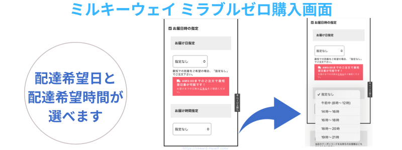 ミルキーウェイ 配達日時指定画面